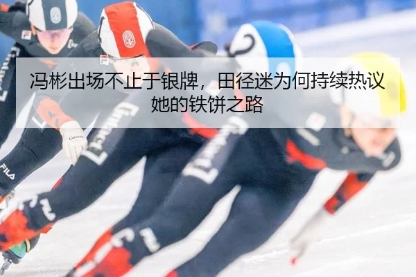 冯彬出场不止于银牌，田径迷为何持续热议她的铁饼之路