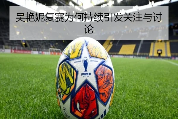 吴艳妮复赛为何持续引发关注与讨论